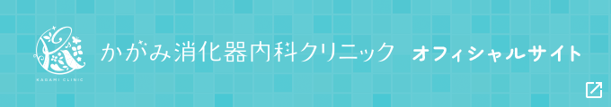 かがみ消化器内科クリニック オフィシャルサイト