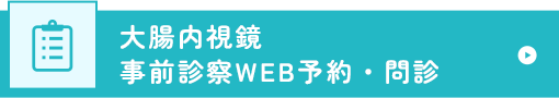 大腸カメラ 事前診察WEB予約