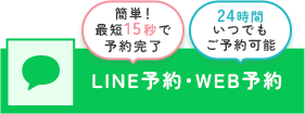 LINE予約・WEB予約