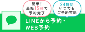 LINE予約・WEB予約