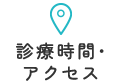 診療時間・アクセス