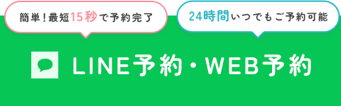 LINE予約・WEB予約