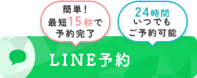 簡単！最短15秒で予約完了・24時間いつでもご予約可能　LINE予約