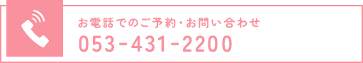 お電話でのご予約・お問い合わせ 053-431-2200