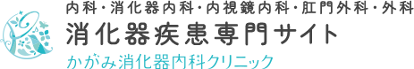 内科・消化器内科・内視鏡内科・肛門外科・外科 消化器疾患専門サイト かがみ消化器内科クリニック