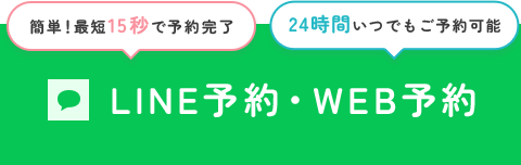 簡単！最短15秒で予約完了・24時間いつでもご予約可能　LINE予約