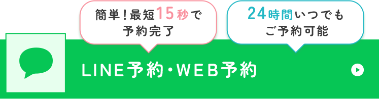 簡単！最短15秒で予約完了 24時間いつでもご予約可能 LINE予約・WEB予約