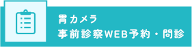 胃カメラ 事前診察WEB予約・問診
