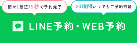 LINE予約・WEB予約