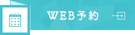 WEB予約