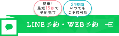 LINE予約