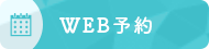 WEB予約
