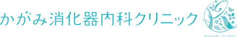 かがみ消化器内科クリニック