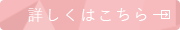 詳しくはこちら