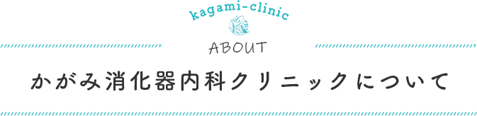 かがみ消化器内科クリニックについて
