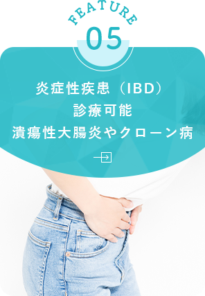 炎症性疾患（IBD）診療可能潰瘍性大腸炎やクローン病