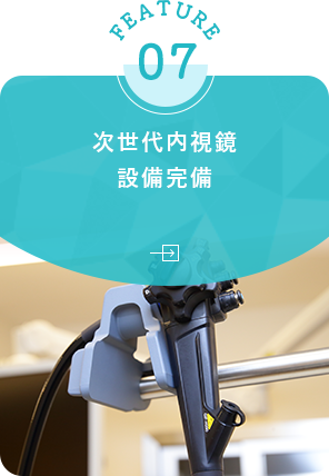 次世代内視鏡 設備完備