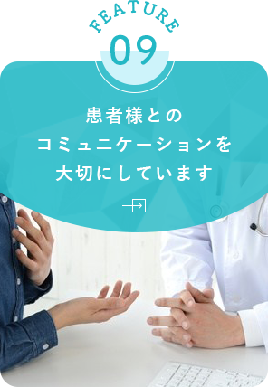 患者様とのコミュニケーションを大切にしています