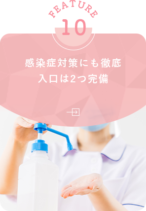 感染症対策にも徹底入口は2つ完備