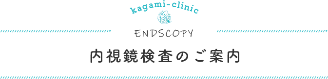 内視鏡検査のご案内