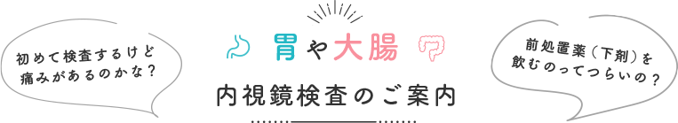 胃や大腸内視鏡検査のご案内