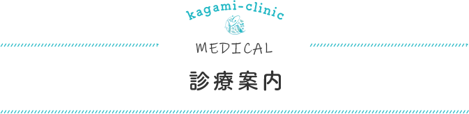 診療案内