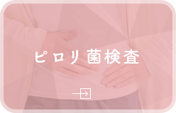 ピロリ菌検査