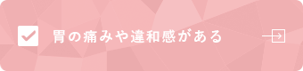 胃の痛みや違和感がある