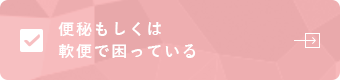 便秘もしくは 軟便で困っている