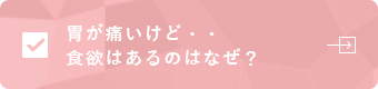 胃が痛いけど・・食欲はあるのはなぜ？