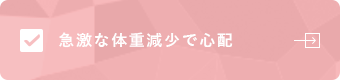 急激な体重減少で心配