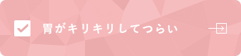 胃がキリキリしてつらい