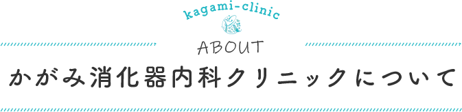 かがみ消化器内科クリニックについて