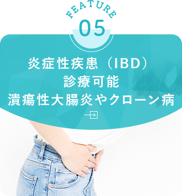 炎症性疾患（IBD）診療可能潰瘍性大腸炎やクローン病