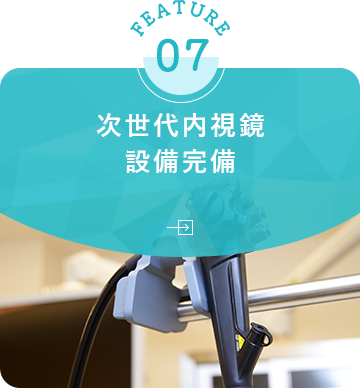 次世代内視鏡 設備完備