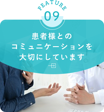 患者様とのコミュニケーションを大切にしています