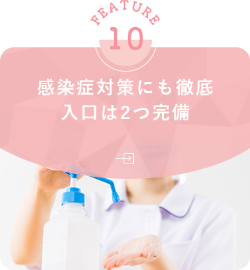感染症対策にも徹底入口は2つ完備