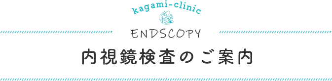 内視鏡検査のご案内