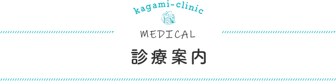 診療案内