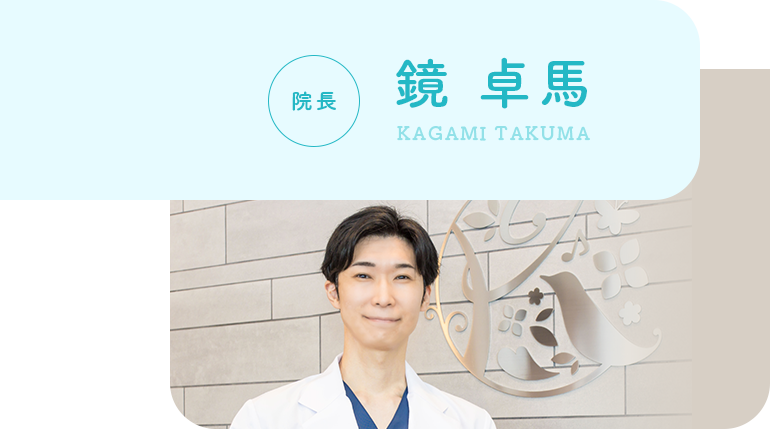 院長 鏡 卓馬