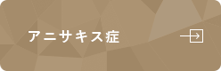 アニサキス症