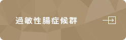 過敏性腸症候群