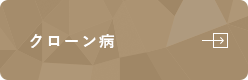 クローン病