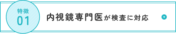 内視鏡専門医が検査に対応