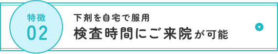 下剤を自宅で服用 検査時間にご来院が可能