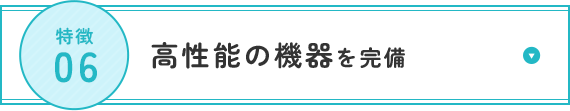 高性能の機器を完備