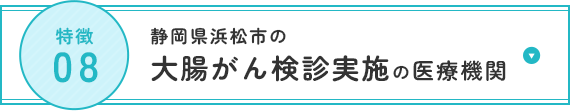 院内で下剤服用で安心！前処置室を完備