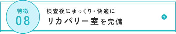 検査後にゆっくり・快適にリカバリー室を完備