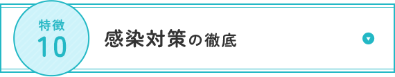 感染対策の徹底