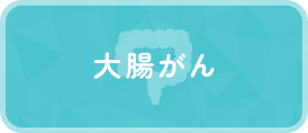 大腸がん